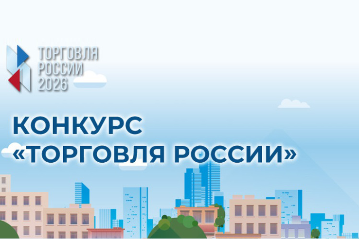 Минпромторг России приглашает на конкурс «Торговля России»