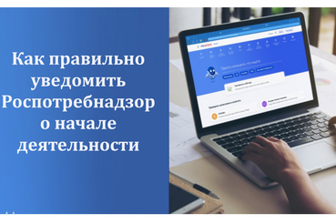 Кому надо уведомлять Роспотребнадзор о начале работы