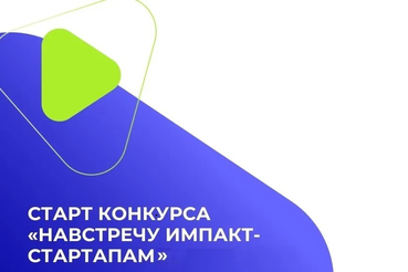 Всероссийский конкурс «Навстречу импакт-стартапам»