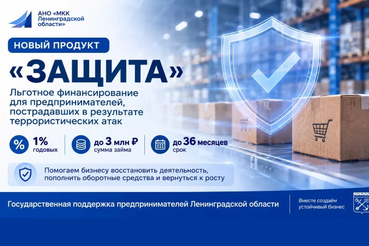 Предприниматели Ленобласти под «Защитой»