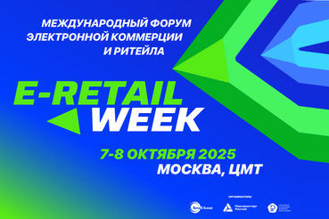 5-й Международный Форум электронной коммерции и ритейла E-Retail Week