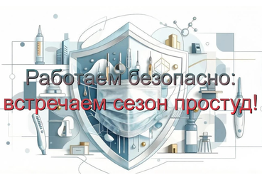 Работаем безопасно: встречаем сезон простуд