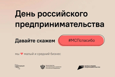 26 мая россияне говорят малому бизнесу «Спасибо!»