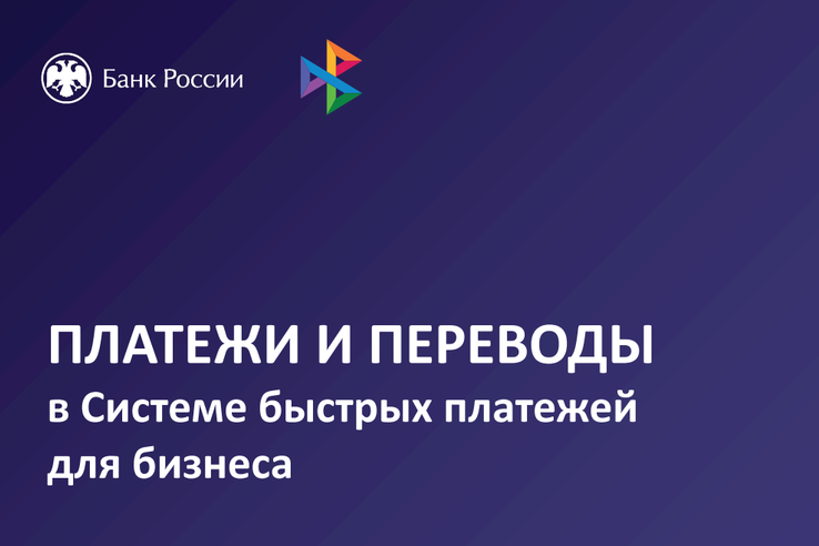 Система быстрых платежей