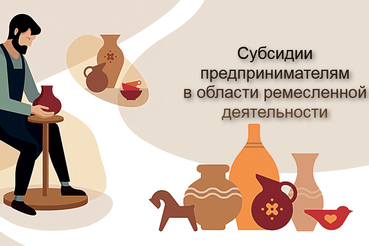 Субсидии предпринимателям в области ремесленной деятельности