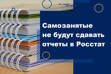 Самозанятые не будут сдавать отчеты в Росстат