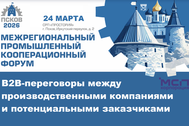Корпорация МСП запускает B2B-переговоры в Пскове