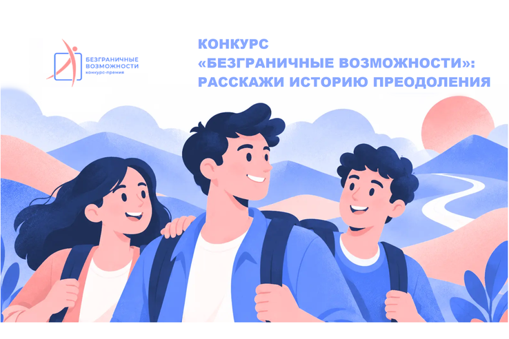 КОНКУРС «БЕЗГРАНИЧНЫЕ ВОЗМОЖНОСТИ»