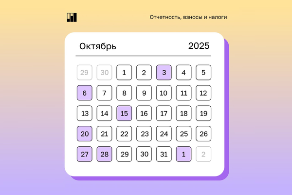 Календарь предпринимателя на октябрь 2025 года