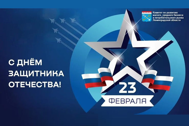 С Днем защитника Отечества!