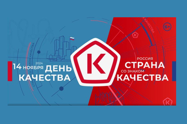 Всемирная неделя качества пройдет с 11 по 17 ноября