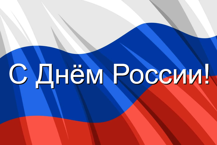 С Днём России, дорогие ленинградцы!