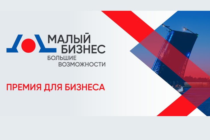 Банк «Санкт-Петербург» объявляет о Премии для малого бизнеса Ленобласти