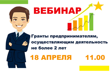 Вебинар об условиях предоставления гранта