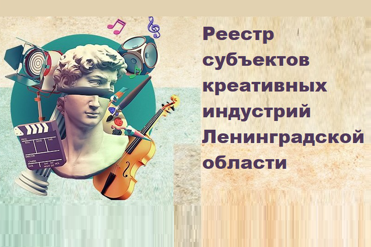 Ленобласть формирует реестр предприятий креативных индустрий