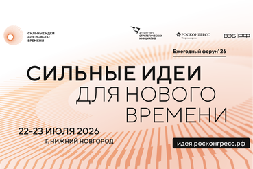 «Сильные идеи для нового времени»