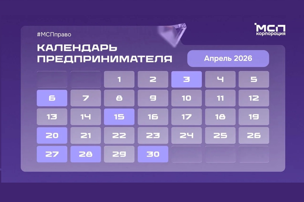 Календарь предпринимателя на апрель 2026 года