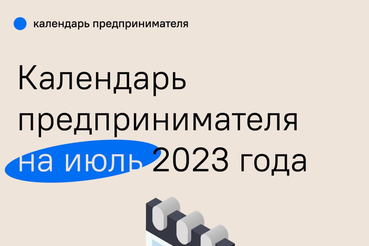 Календарь предпринимателя на июль 2023 года