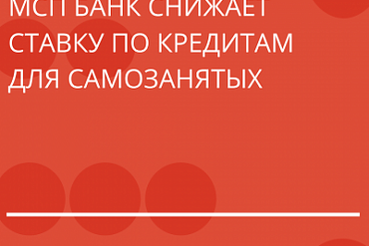 МСП Банк снижает ставку по кредитам для самозанятых до 6,25%