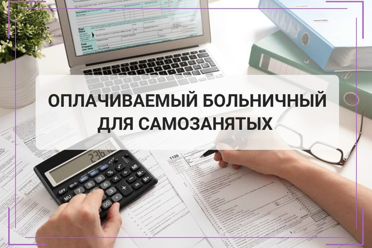 Подписаны законы об оплате больничных для самозанятых