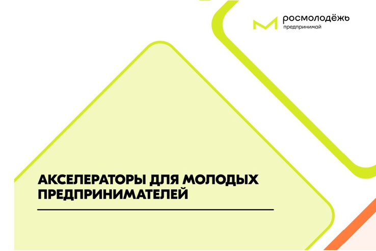 Акселератор социальных инициатив для молодых предпринимателей