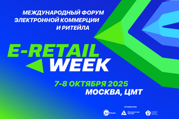 5-й Международный Форум электронной коммерции и ритейла E-Retail Week