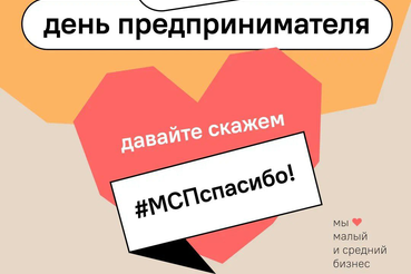 26 мая – Всероссийская акция #МСПспасибо