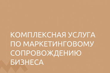 Приглашаем предпринимателей на комплексную услугу по маркетинговому сопровождению