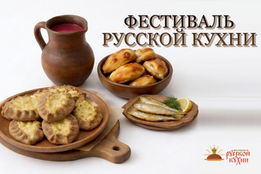Фестиваль «Русская кухня в Ленинградской области»