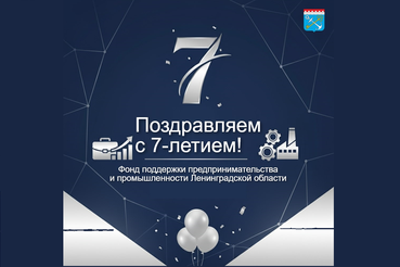 Поздравляем с 7-летием!