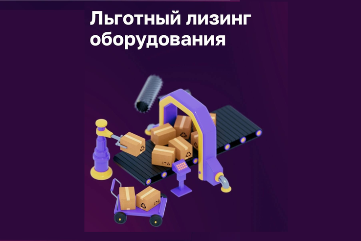 Льготный лизинг оборудования
