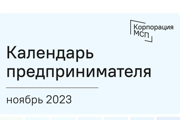 «Календарь предпринимателя» на ноябрь 2023 года