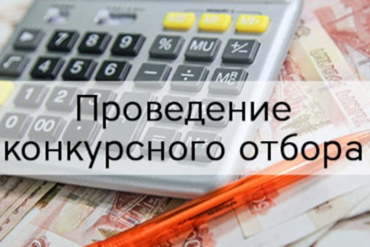 Объявлен  отбор на предоставление субсидии (кредиты)