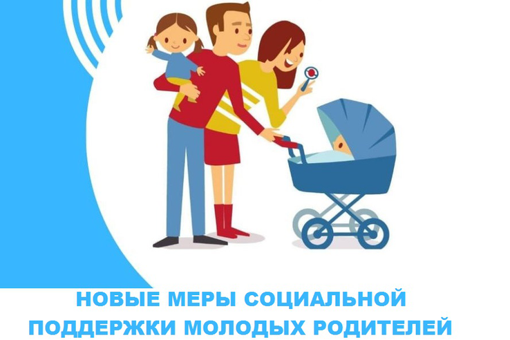Поддержка молодых родителей