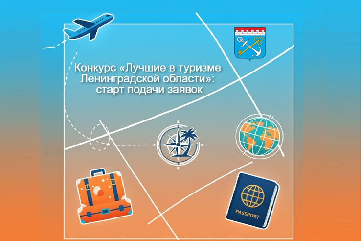 Конкурс «Лучшие в туризме Ленинградской области»