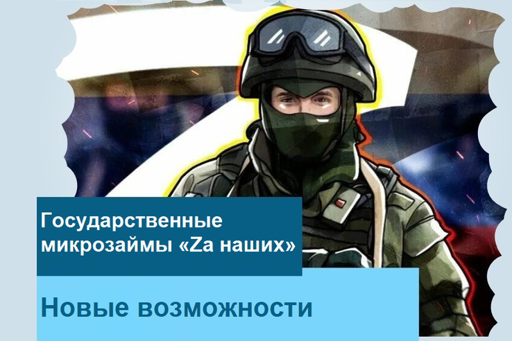 Изменения в программе микрозаймов «Zа наших»