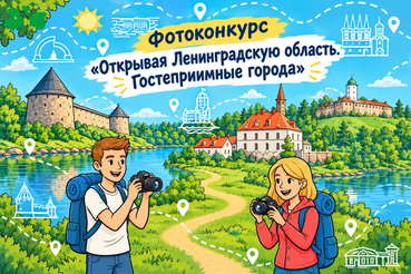 Фотоконкурс «Открывая Ленинградскую область. Гостеприимные города»