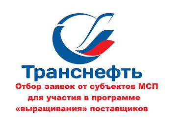 Отбор заявок в программу выращивания ПАО «Транснефть»