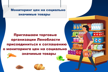 Соглашение о мониторинге цен на социально значимые товары