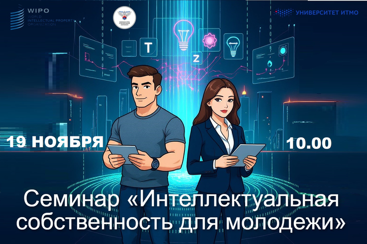 Семинар «Интеллектуальная собственность для молодежи»