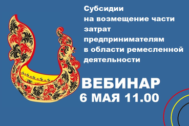 Вебинар об условиях предоставления субсидии