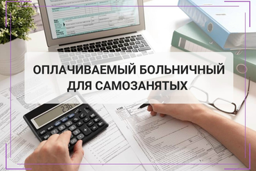 Подписаны законы об оплате больничных для самозанятых