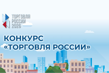 Минпромторг России приглашает на конкурс «Торговля России»