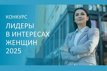 «Лидеры в интересах женщин – 2025»