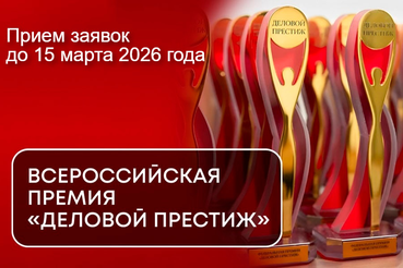 Национальная Всероссийская Премия «Деловой престиж: женщина – созидатель - 2026»