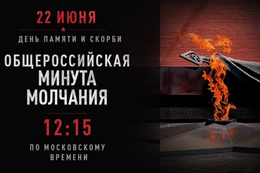 Всероссийская акция «Минута молчания»