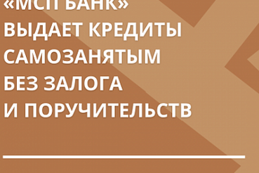 «МСП Банк» выдает кредиты самозанятым без залога и поручительств