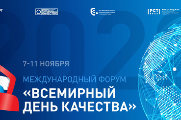 «Всемирный день качества» в Москве и онлайн