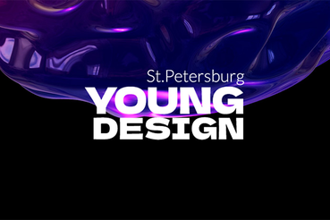 Приглашаем на конкурс Дизайн молодых Х Young Design 2024