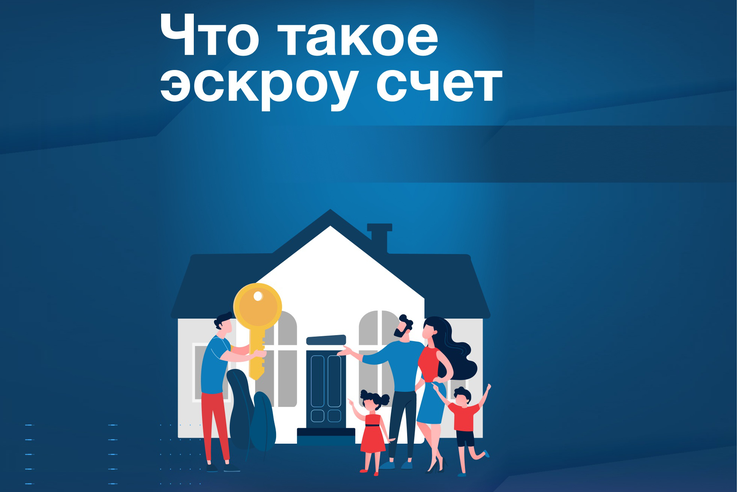 Что такое эскроу счёт?